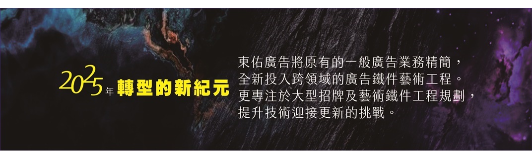 東佑廣告企劃-招牌