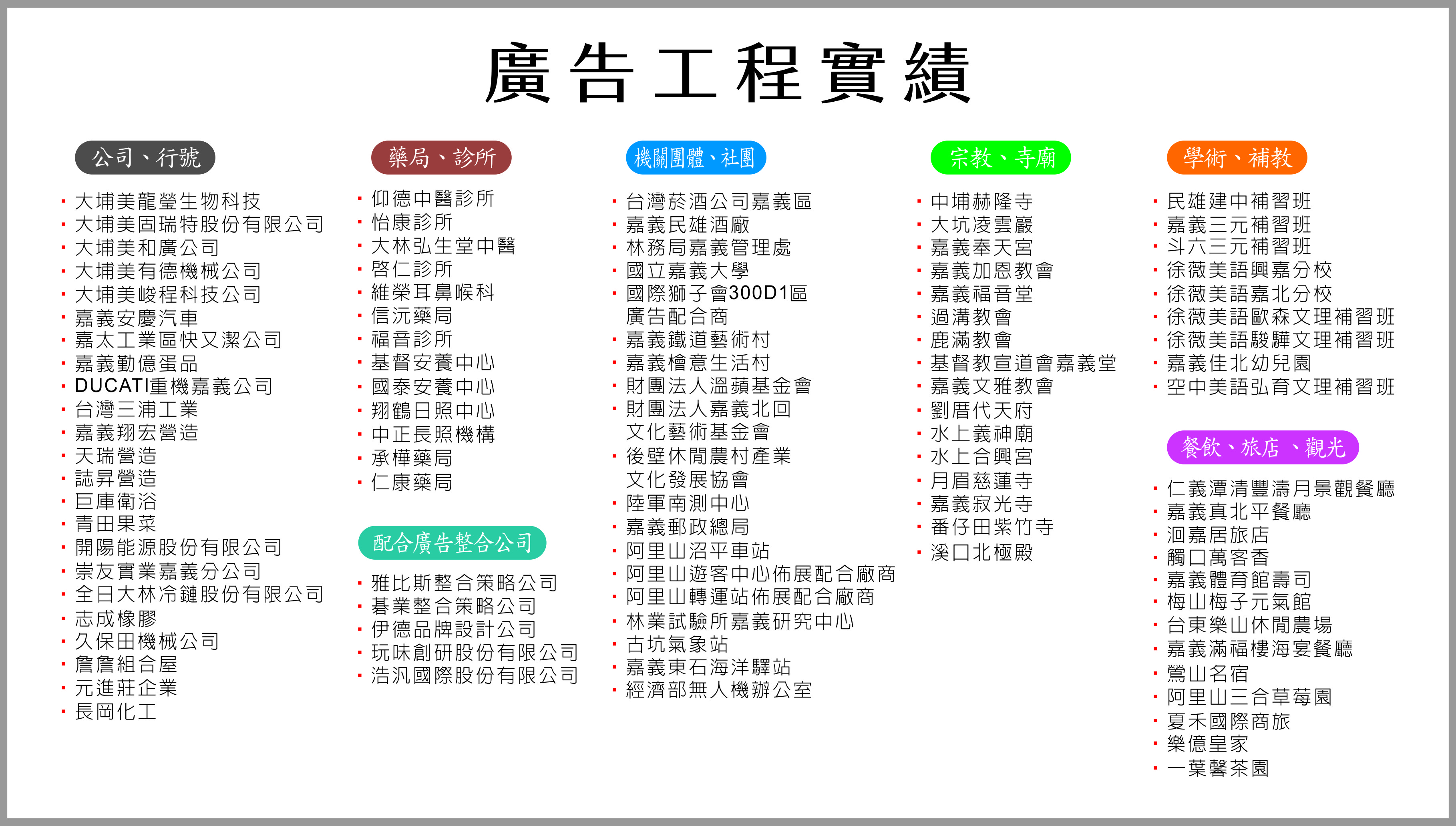 東佑廣告  ◆ 廣告工程實績 ◆ 