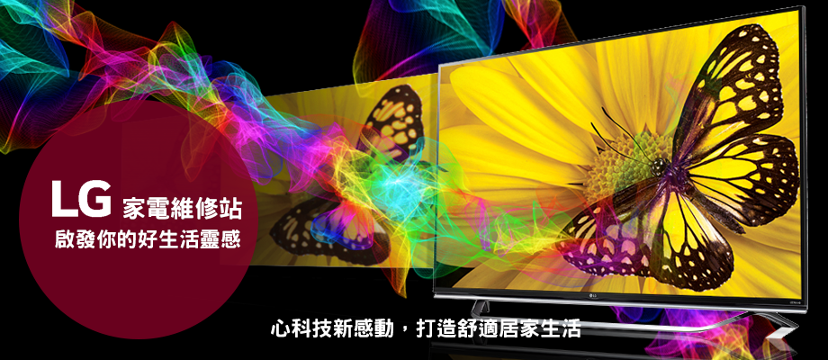 LG家電維修站-家電維修