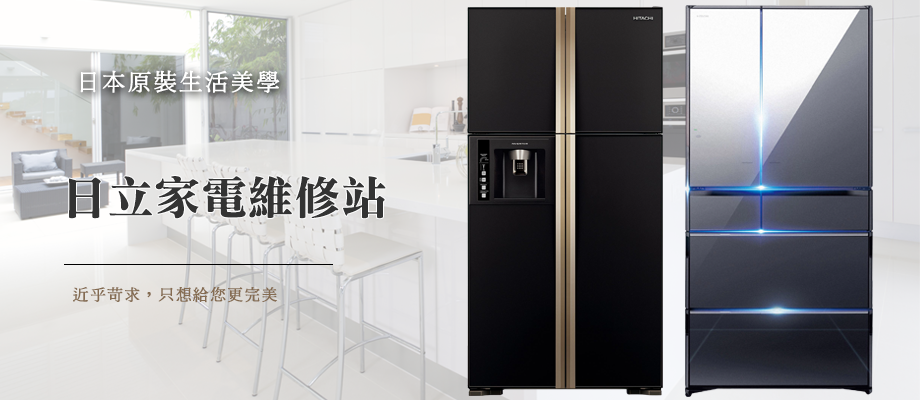 日立HITACHI 家電維修站-家電維修