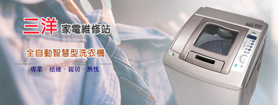三洋家電維修站-家電維修