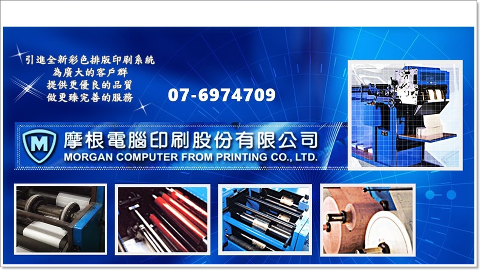摩根電腦印刷(股)公司✅電腦報表印刷專業製造廠-電腦週邊設備耗材