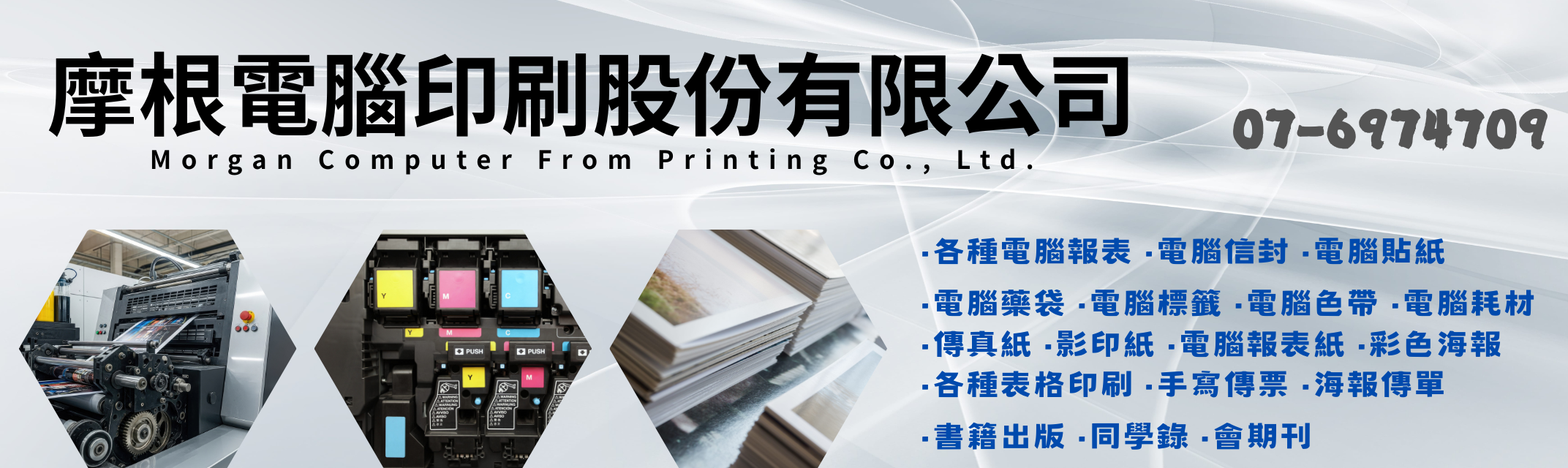 摩根電腦印刷(股)公司-電腦週邊設備耗材