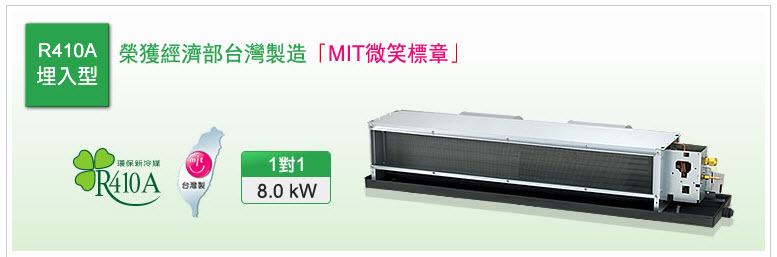 商用空調-R410A埋入型