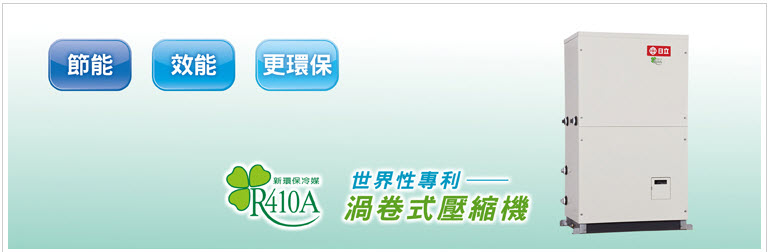 中央空調-R410A水冷式冰水機