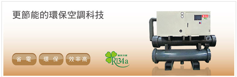 中央空調-R134a螺旋式冰水機
