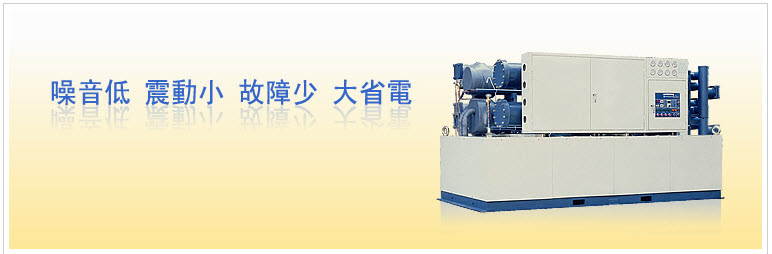 中央空調-螺旋式冰水機