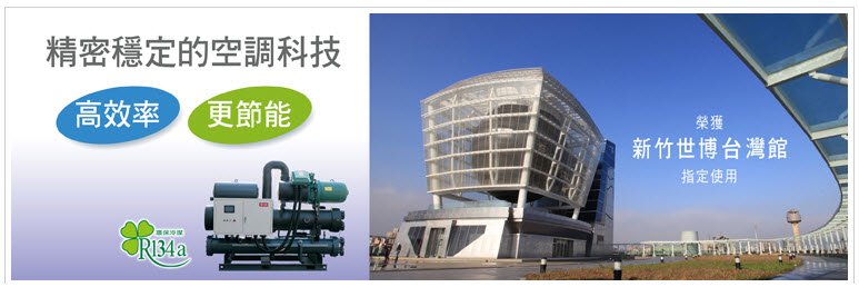 中央空調-滿液式冰水機