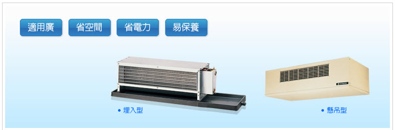 中央空調-冷暖風機
