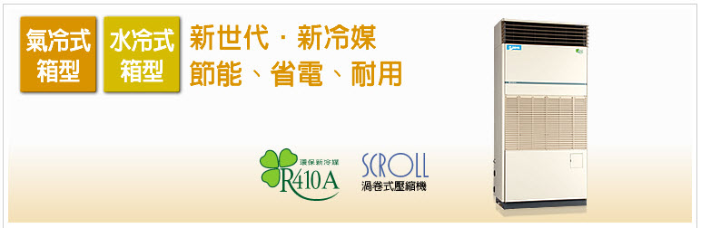 商用空調-R410A