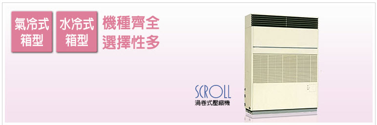 商用空調-氣冷式、水冷式箱型