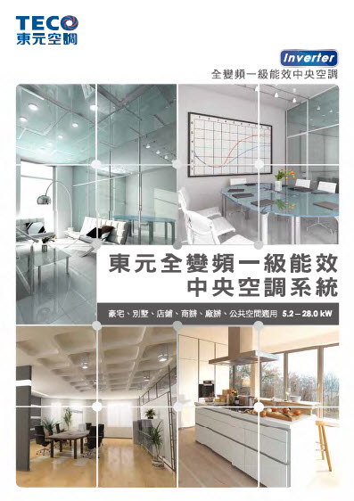 東元氣冷分離式冷氣-1對1變頻系列