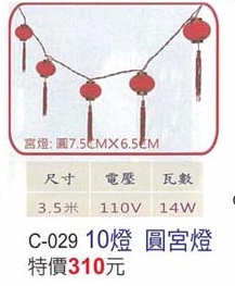 10燈圓宮燈