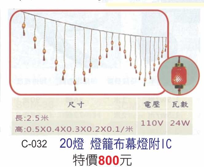 C-032燈龍布幕燈