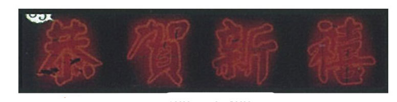 LED恭賀新禧字造型燈