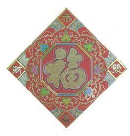 13"立體福字植絨春聯