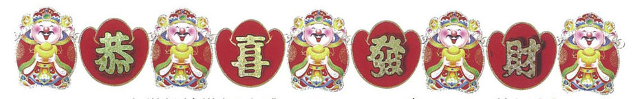 吉祥絲絨橫額(立體)