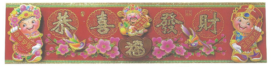 57公分燙金恭喜發財橫聯