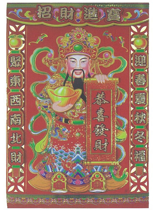 21"財神迎春植絨春聯