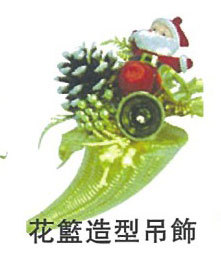 6"花籃造型吊飾
