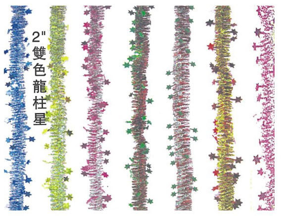 2"雙色龍柱星