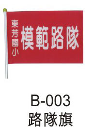 路隊旗