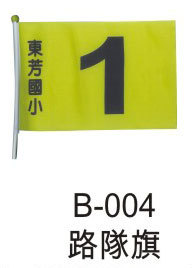 路隊旗