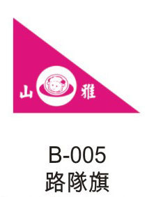 路隊旗