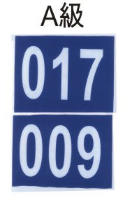 A級3碼號碼布