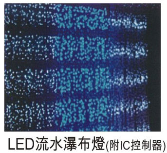 LED流水瀑布燈