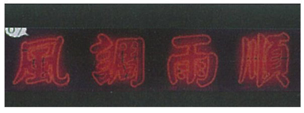 風調雨順造型燈