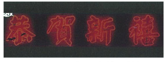 恭賀新喜造型燈