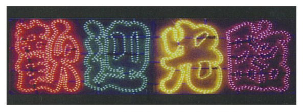 歡迎光臨造型燈