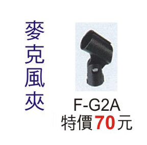 O-G2A麥克風夾