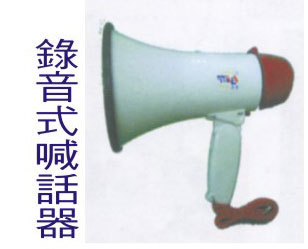 O-AC502錄音式喊話器