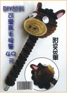 可愛馬毛根筆
