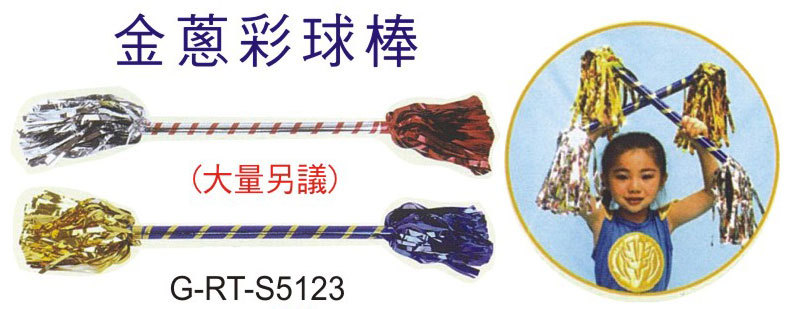 L-RT-S5123小金蔥彩球棒