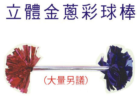 立體金蔥彩球棒