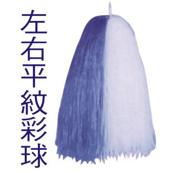 中-左右平紋彩球