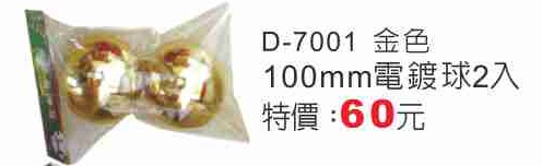 100mm金色電鍍球2入