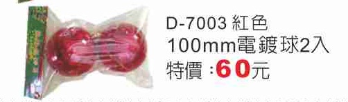 100mm紅色電鍍球2入