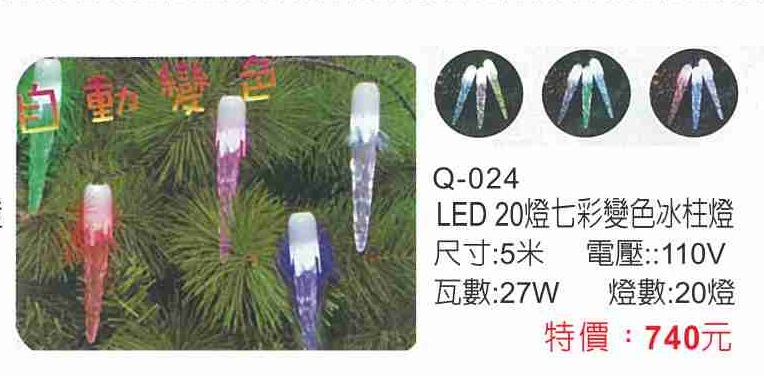 LED20燈七彩變色冰柱燈