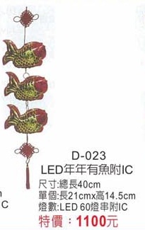 LED年年有魚附IC