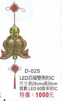LED百福雙魚附IC
