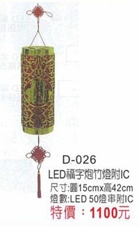 LED福字炮竹燈附IC