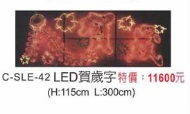 LED賀歲字