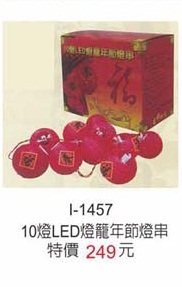 10燈LED燈籠年節燈串
