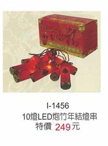 10燈LED炮竹年節燈串