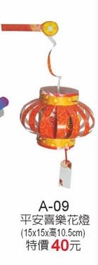 平安喜樂花燈