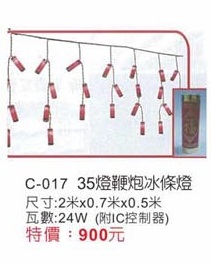 35燈鞭炮冰條燈